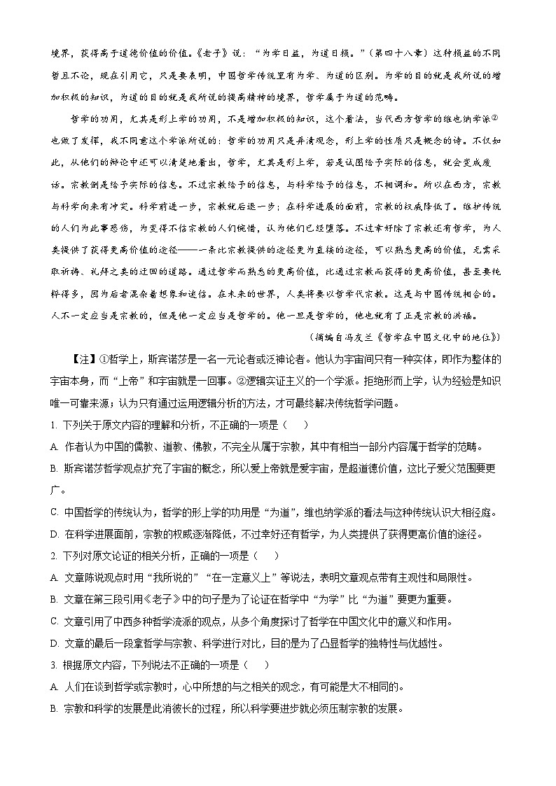 四川省阆中中学2023届高三语文第五次检测（二模）试题（Word版附解析）第2页