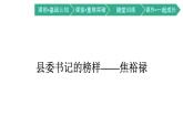 第一单元3.2县委书记的榜样——焦裕禄课件统编版（部编版）选择性必修上册
