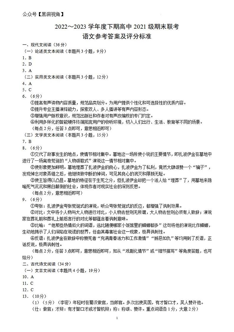 四川成都市蓉城联盟2022-2023学年高二下学期期末联考++语文答案 试卷01