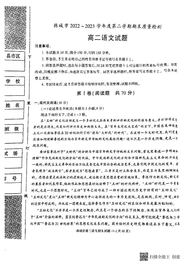 陕西省韩城市2022-2023学年高二下学期期末质量检测语文试题01