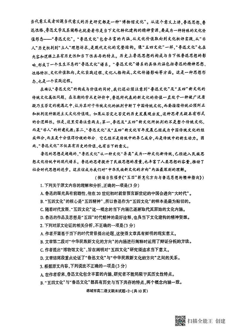 陕西省韩城市2022-2023学年高二下学期期末质量检测语文试题02