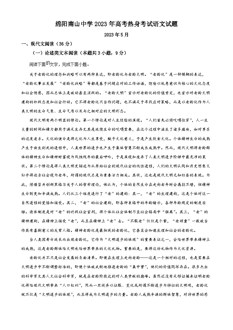 四川省绵阳南山中学2023届高三语文下学期热身训练试题（Word版附解析）第1页