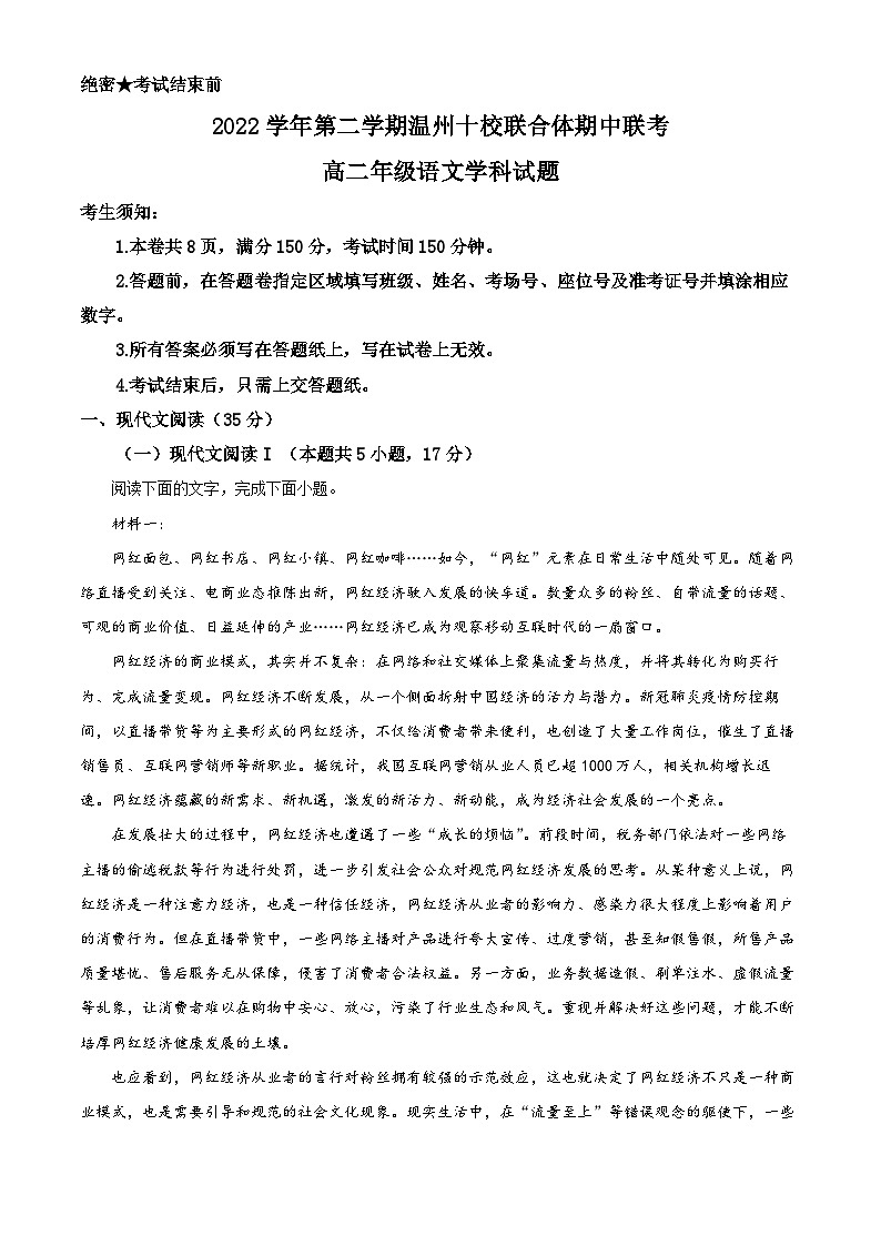 浙江省温州市十校联合体2022-2023学年高二语文下学期期中联考试题（Word版附解析）01