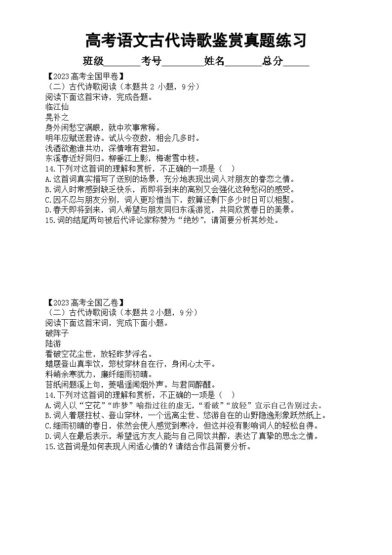 高中语文2024高考复习古代诗歌鉴赏专项练习（2023高考真题，附参考答案和解析）第1页