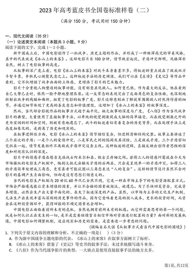 2023届高考蓝皮书全国卷标准样卷（二）语文试题（含答案）第1页