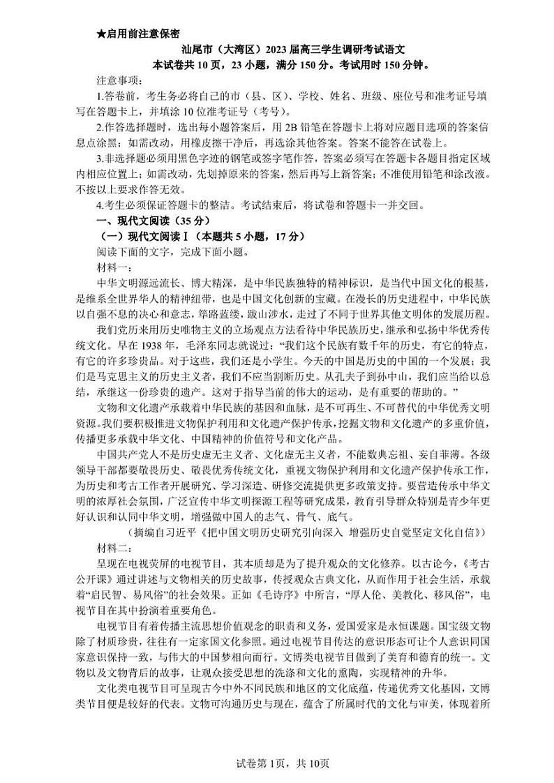 2023届广东省汕尾市大湾区高三一模语文试题及答案01
