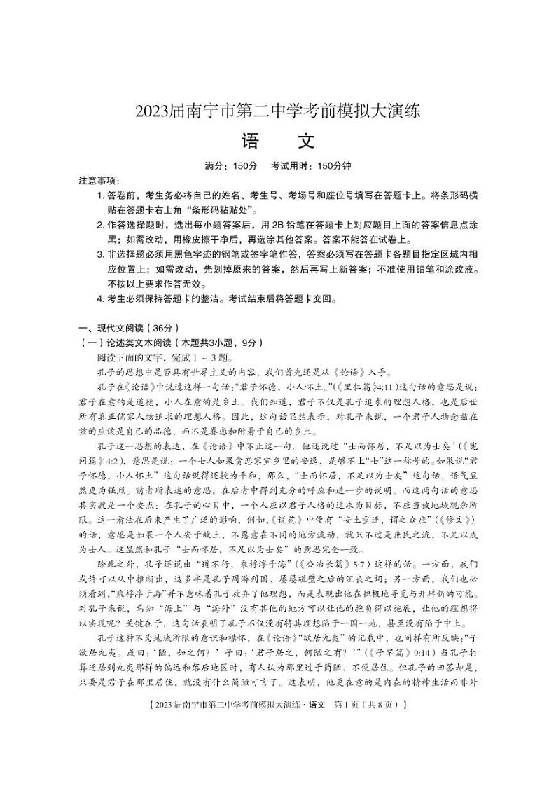 2023届广西南宁市第二中学高考前大模拟语文试题及答案01