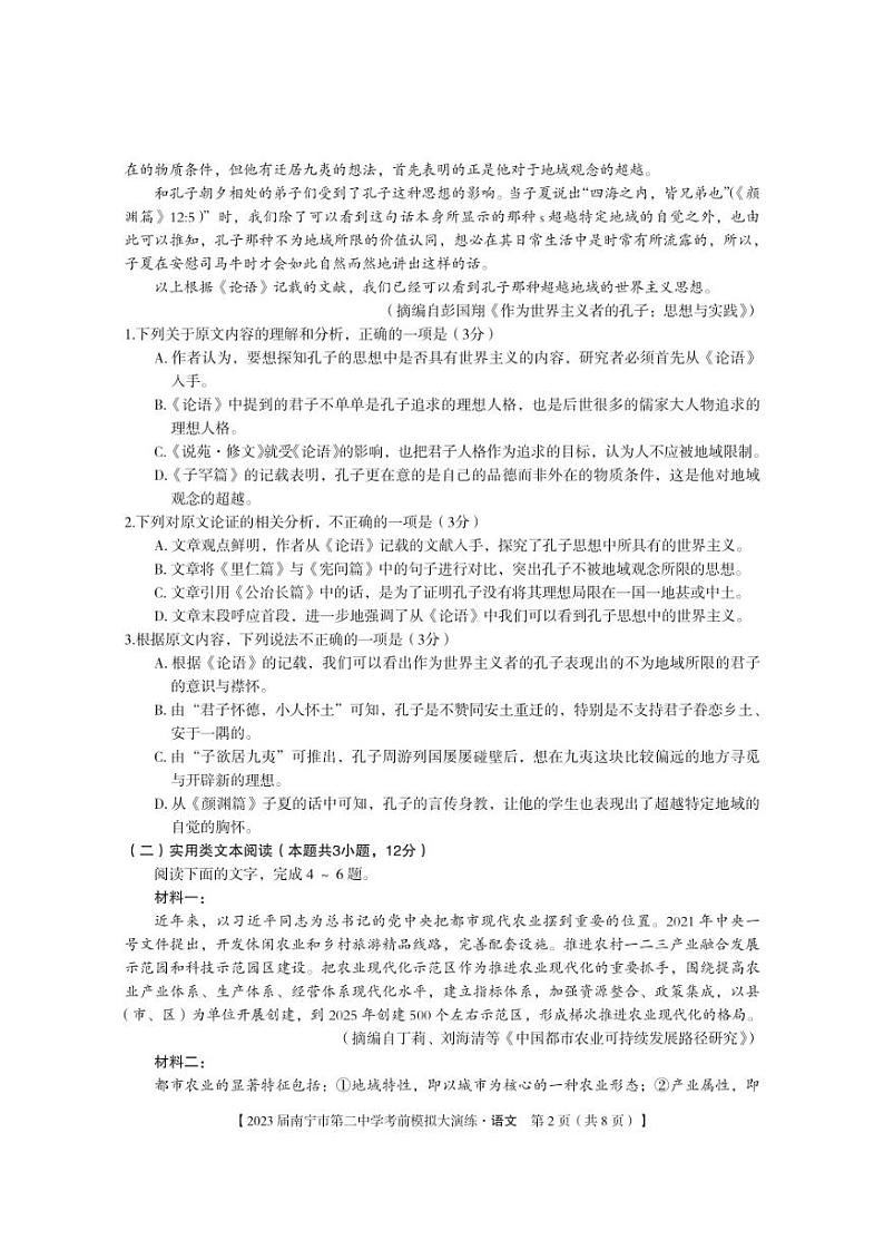 2023届广西南宁市第二中学高考前大模拟语文试题及答案02