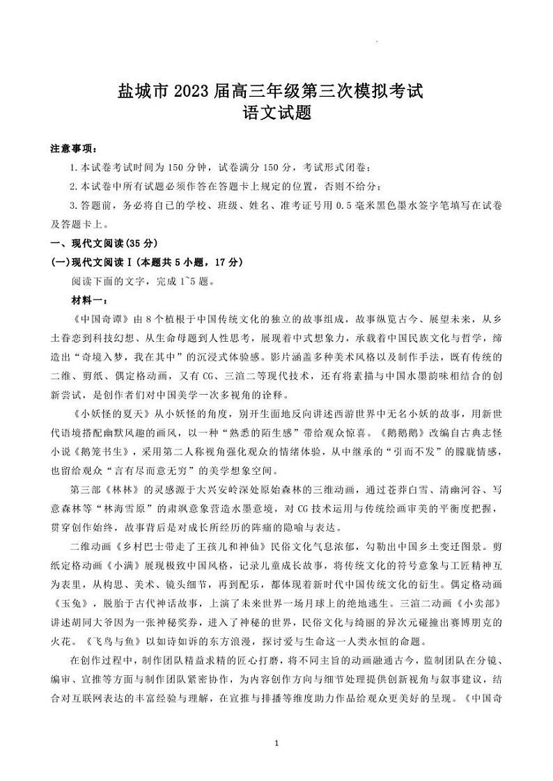 2023届江苏省盐城市高考三模语文第1页