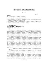 2023届江苏省扬州市高三下学期5月考前调研测试（三模）语文试题及答案