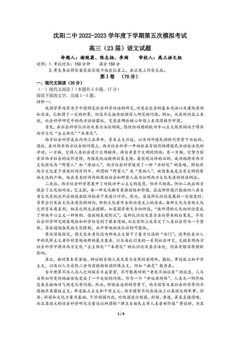 2023届辽宁省沈阳市第二中学高三下学期第五次模拟考试语文试题01