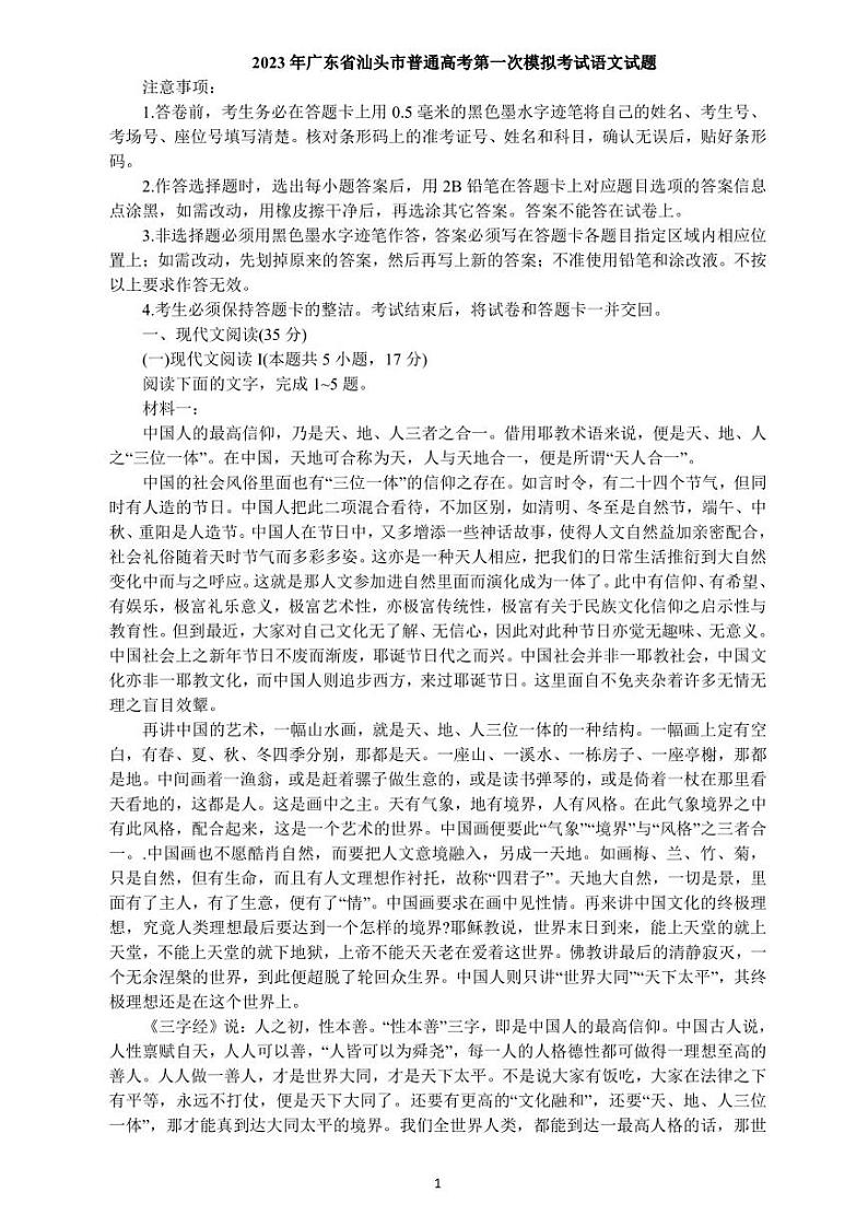 2023届汕头市高三一模语文试题及答案第1页