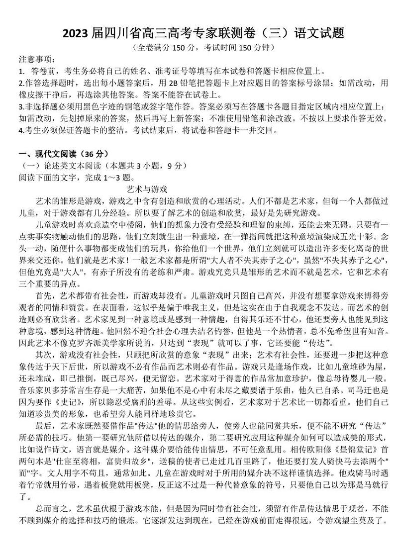 2023届四川省高三高考专家联测卷（三）语文试题01