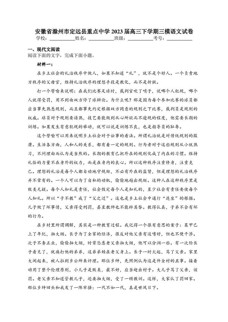 安徽省滁州市定远县重点中学2023届高三下学期三模语文试卷(含答案)第1页