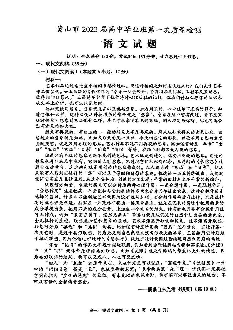 安徽省黄山市2023届高三语文一模试卷+答案01