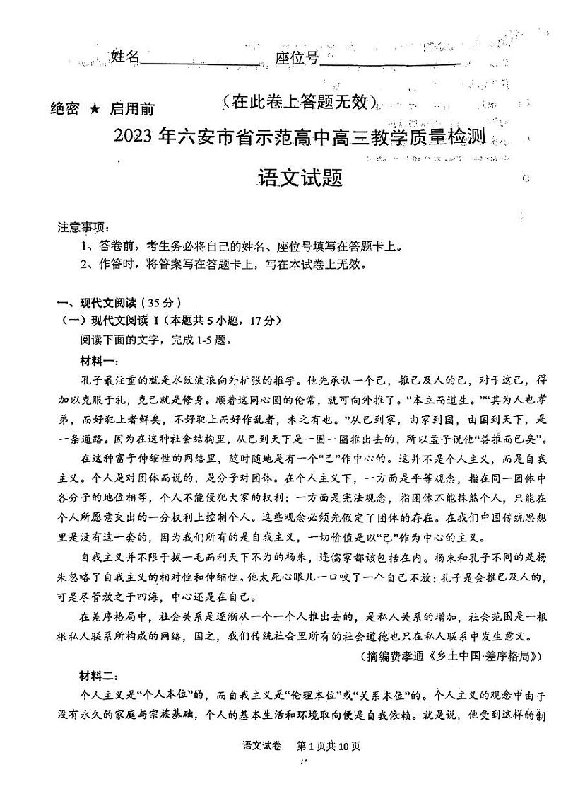 安徽省皖西联盟六安市2022-2023高三上学期期末语文试卷+答案第1页