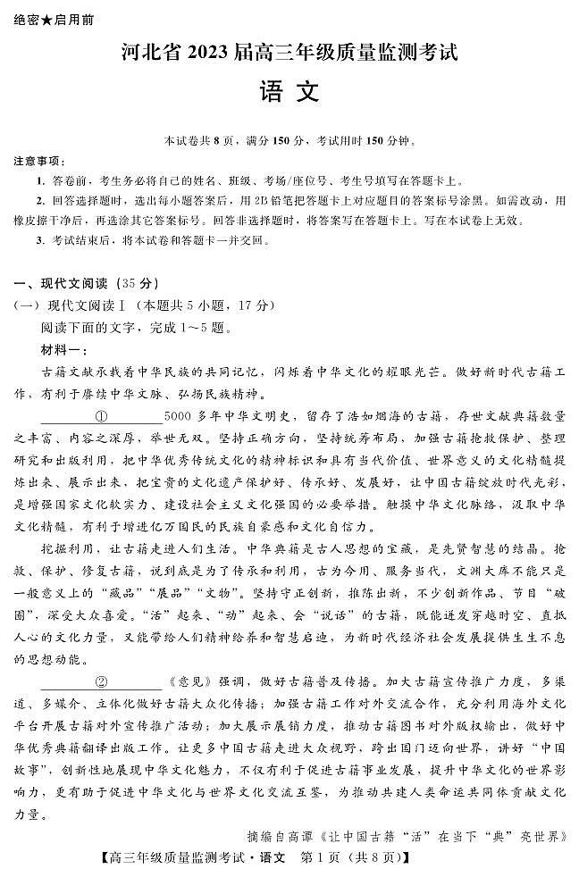 河北省2022-2023高三上学期期末质量监测语文试卷+答案第1页