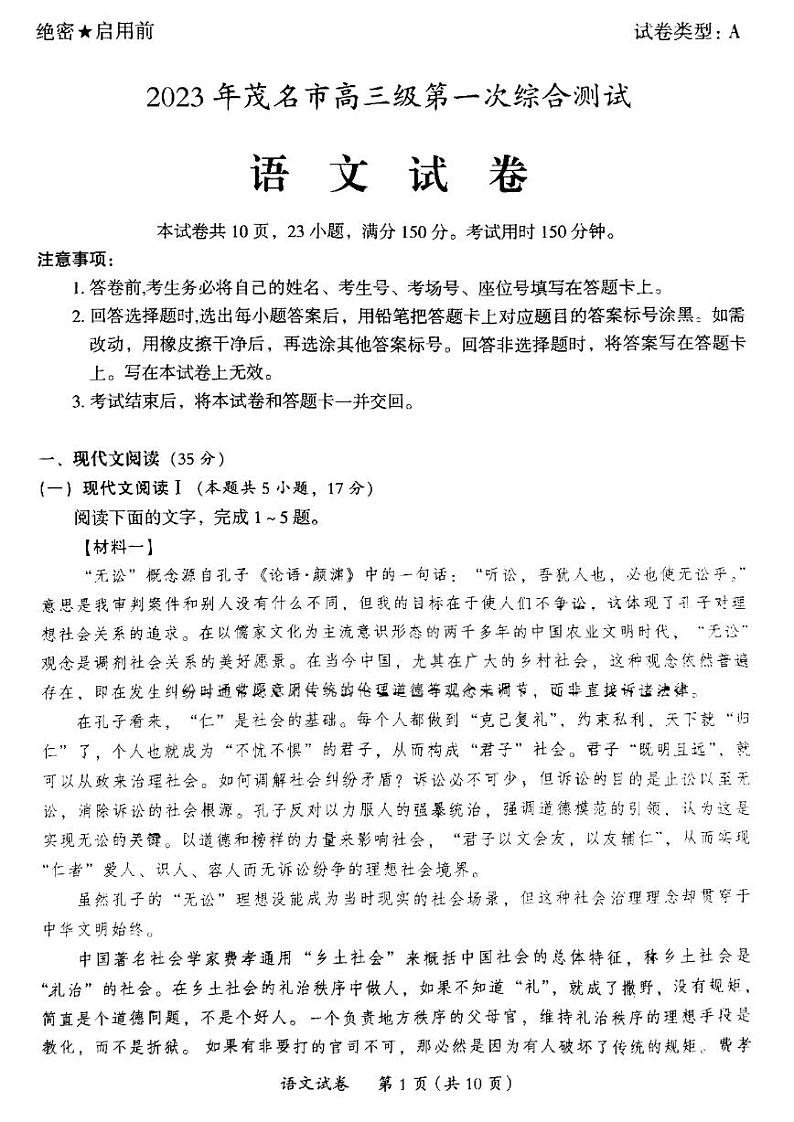 广东省茂名市2023届高三第一次综合测试一模语文试卷+答案第1页