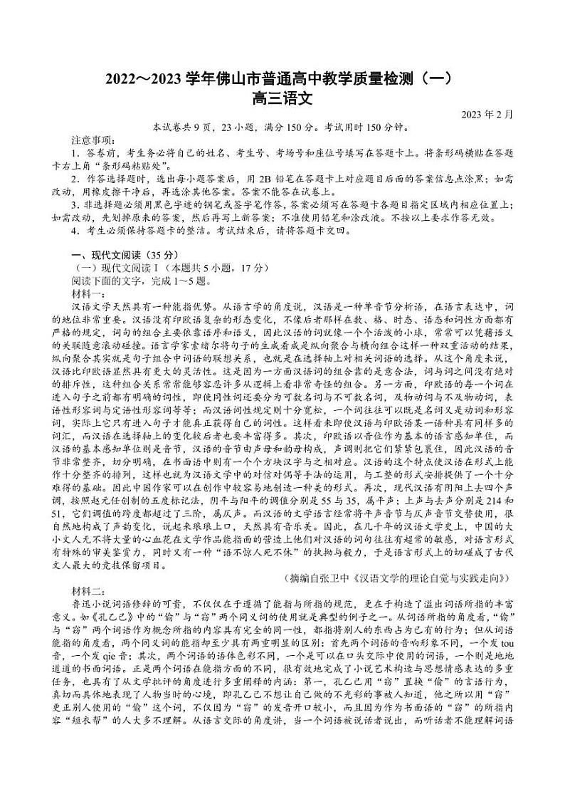 广东省佛山市2023届高三上学期教学质量检测一模语文试卷+答案01