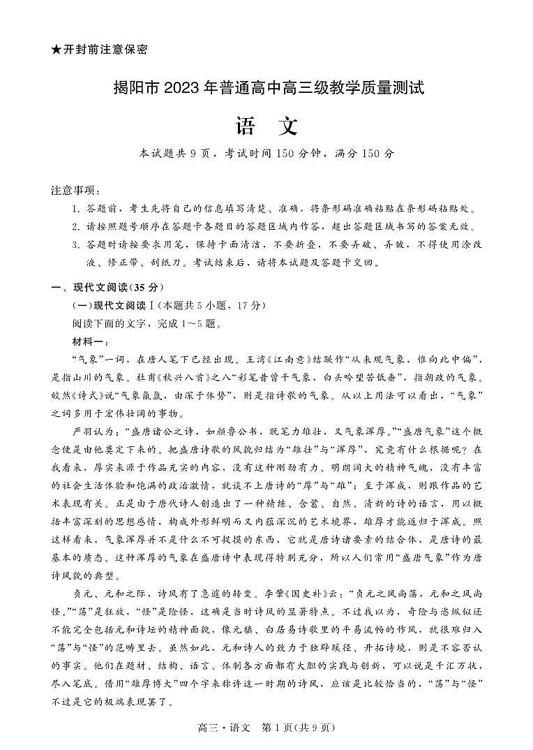 广东省揭阳市2023届高三第一次教学质量测试语文试卷+答案01