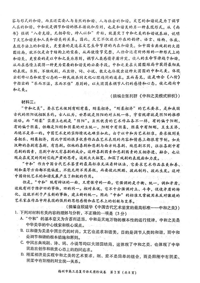 广东省梅州市2023届高三语文一模试卷+答案02