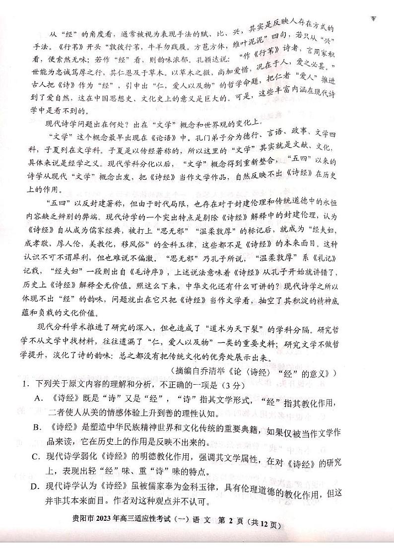 贵州省贵阳市2023届高三适应性考试（一）语文试卷+答案02