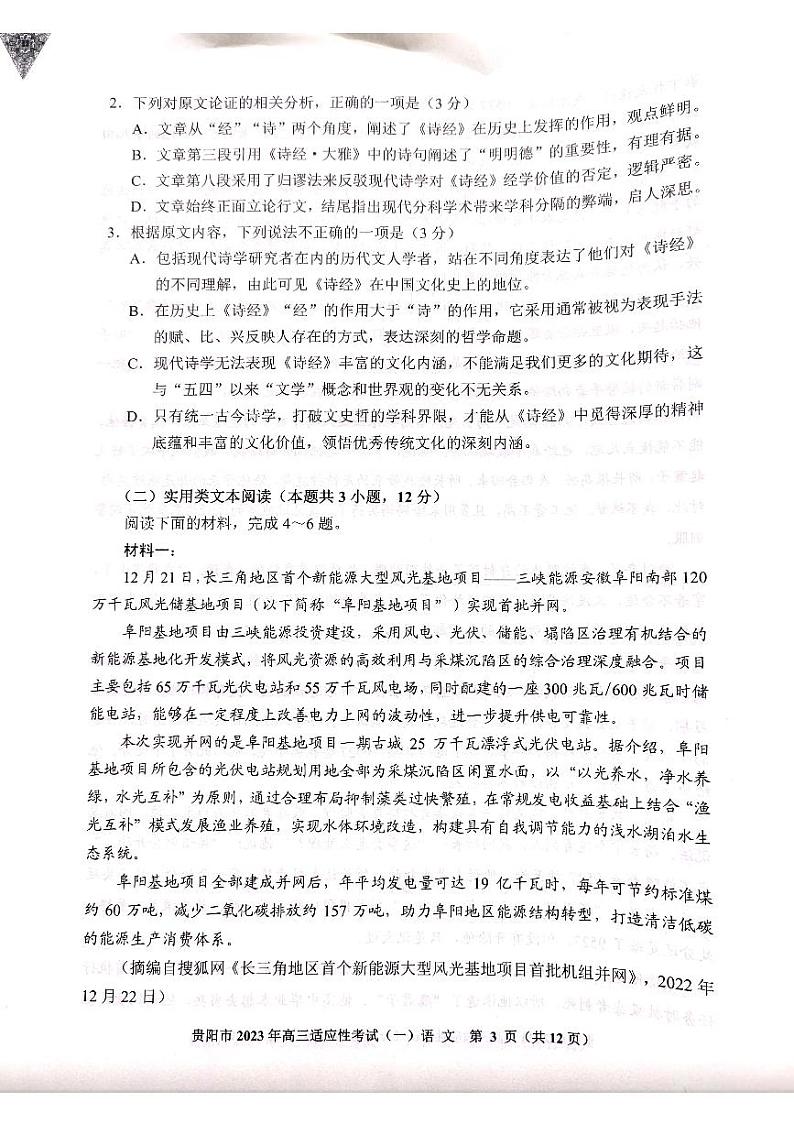 贵州省贵阳市2023届高三适应性考试（一）语文试卷+答案03
