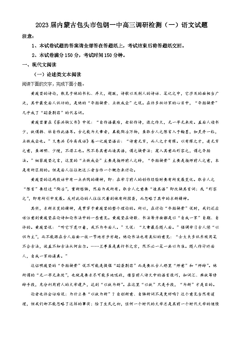精品解析：2023届内蒙古包头市包钢一中高三调研检测（一）语文试题（解析版）01