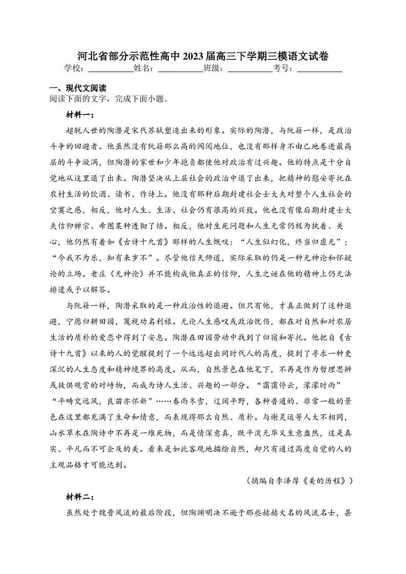 河北省部分示范性高中2023届高三下学期三模语文试卷(含答案)01