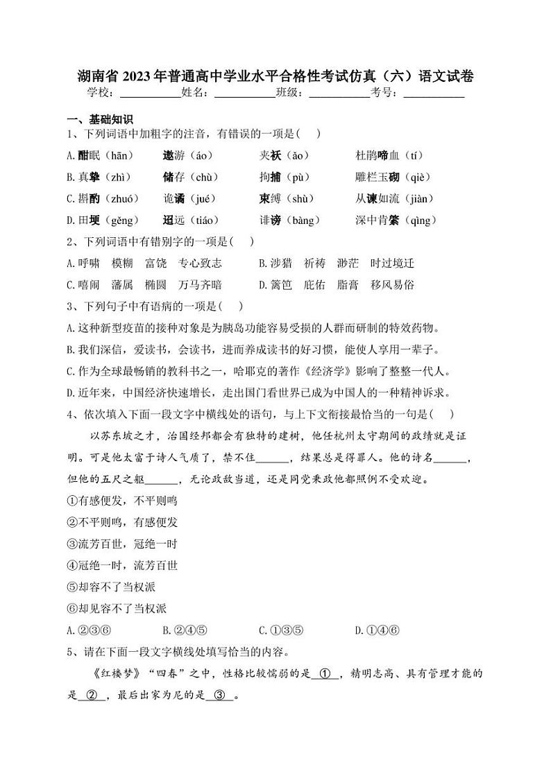 湖南省2023年普通高中学业水平合格性考试仿真（六）语文试卷(含答案)第1页