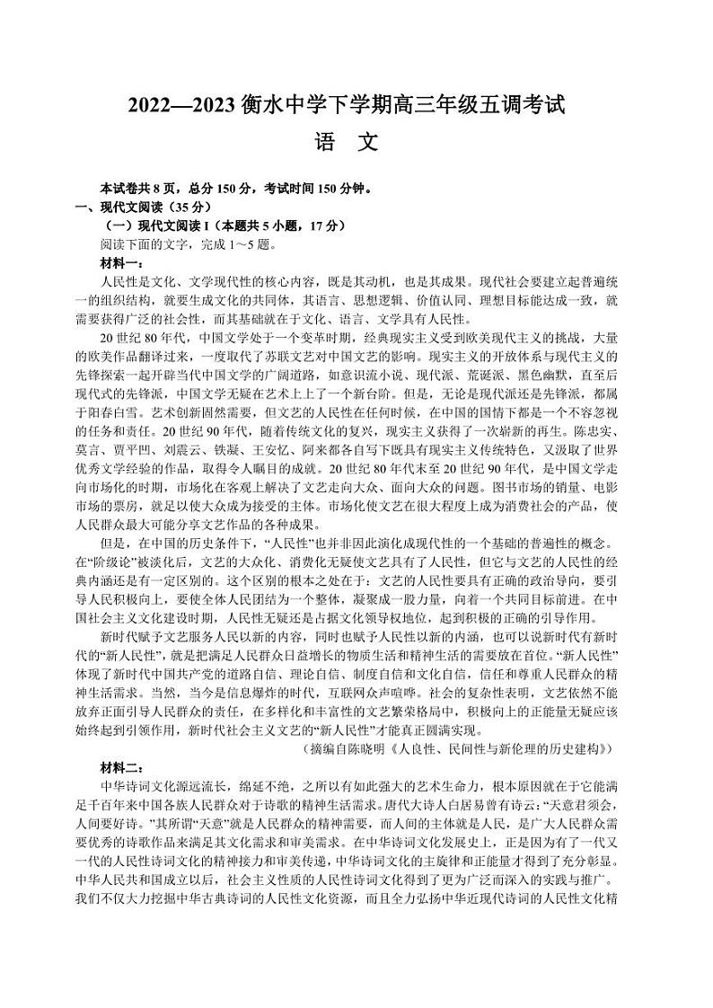 河北省衡水中学2022-2023学年高三下学期五调考试语文试题第1页