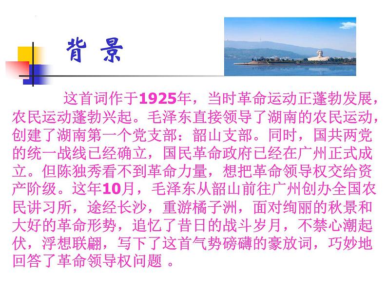 1.《沁园春•长沙 》课件19张 2022-2023学年统编版高中语文必修上册第5页