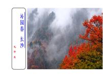 人教统编版1 沁园春 长沙课文配套课件ppt