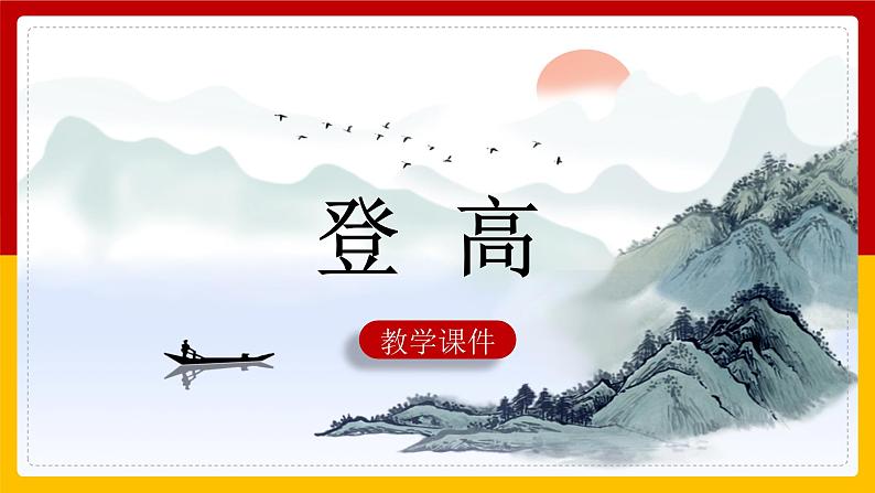 8.2《登高》课件  2022-2023学年统编版高中语文必修上册第1页