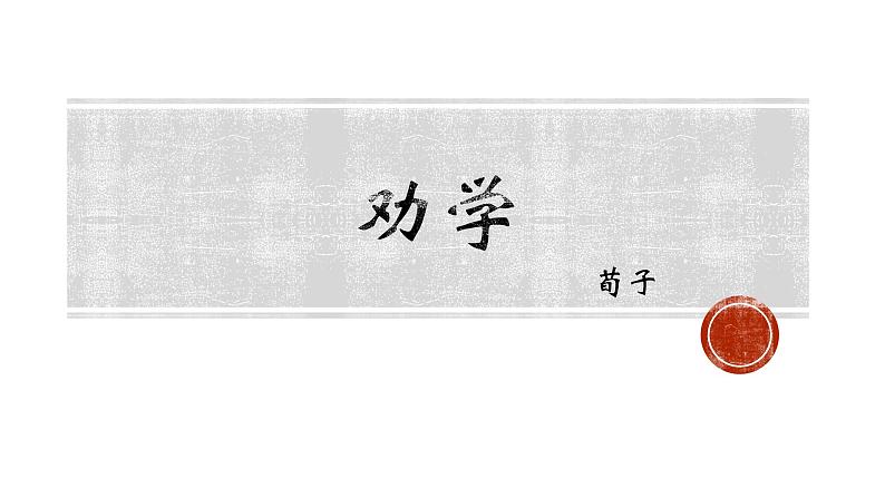 10.1《劝学》课件  2022-2023学年统编版高中语文必修上册第2页