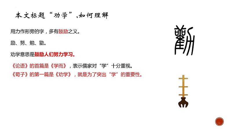 10.1《劝学》课件  2022-2023学年统编版高中语文必修上册第5页