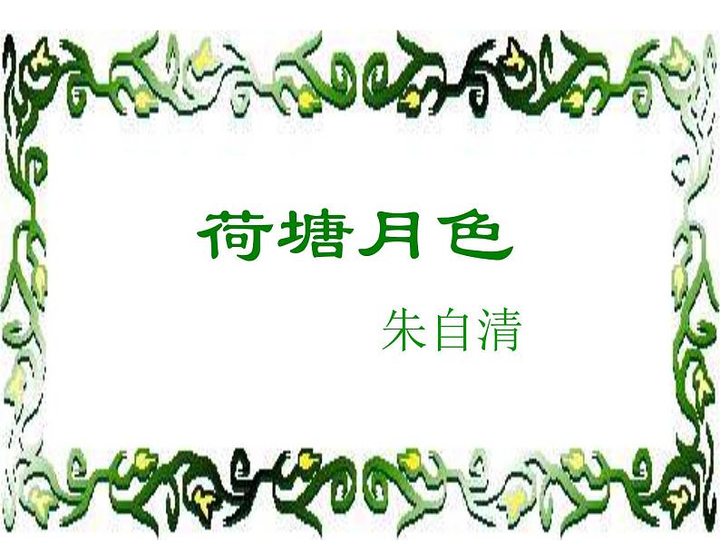 14.2《荷塘月色》课件  2022-2023学年统编版高中语文必修上册第1页