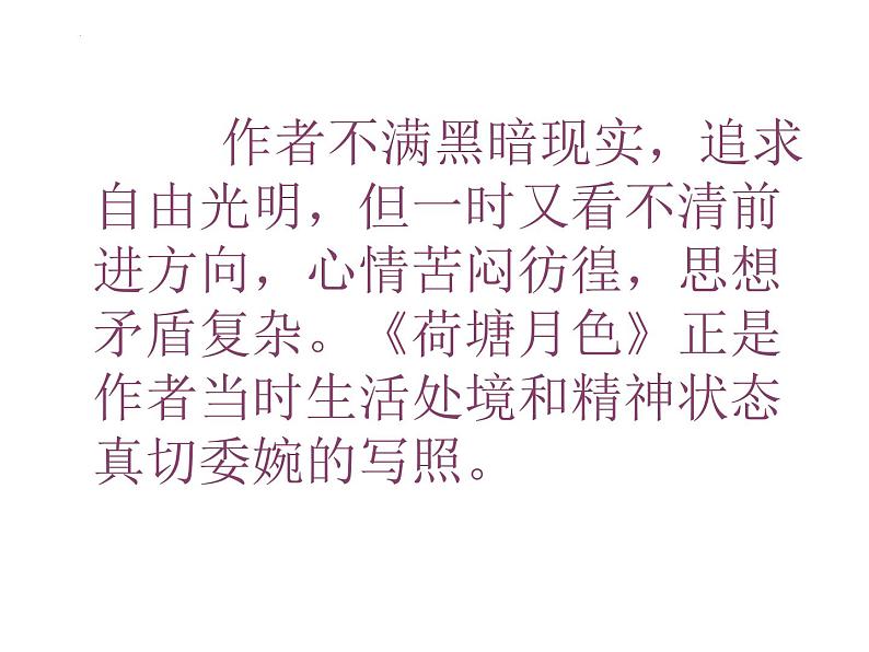 14.2《荷塘月色》课件  2022-2023学年统编版高中语文必修上册第5页