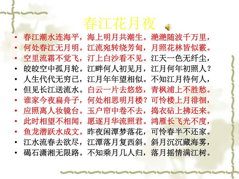 古诗词诵读《春江花月夜》课件  2022-2023学年统编版高中语文选择性必修上册04