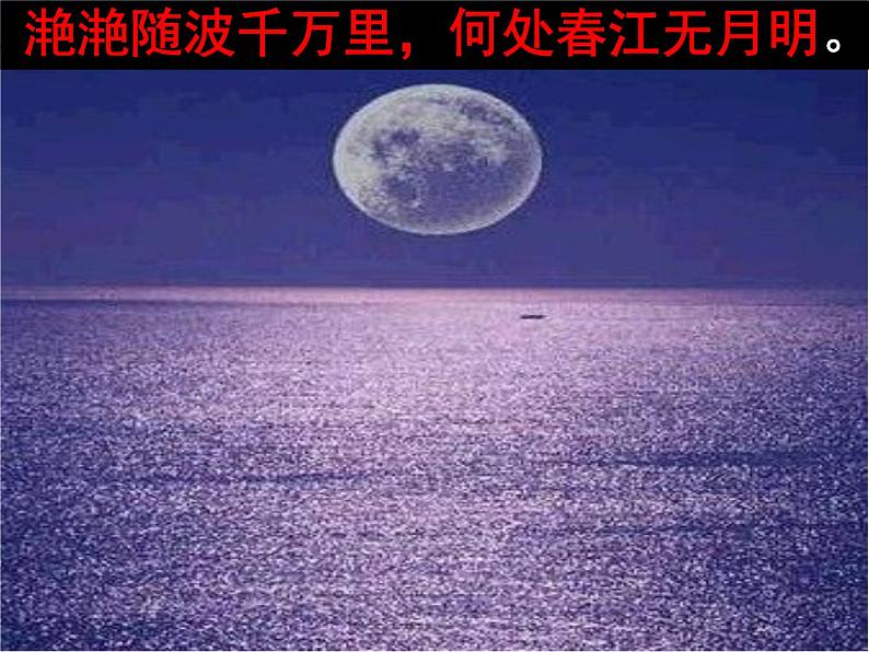 古诗词诵读《春江花月夜》课件  2022-2023学年统编版高中语文选择性必修上册08