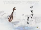 8.3《琵琶行（并序）》课件  2022-2023学年统编版高中语文必修上册