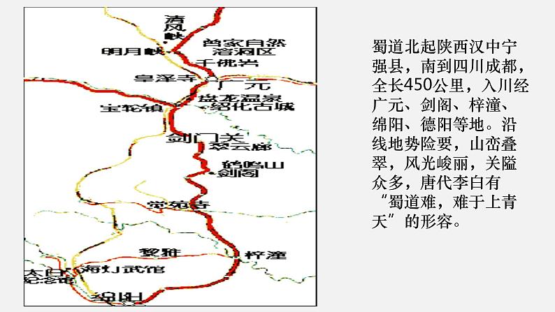 3.1《蜀道难》课件 2022-2023学年统编版高中语文选择性必修下册第5页