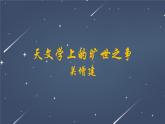 14《天文学上的旷世之争》课件 2022-2023学年统编版高中语文选择性必修下册