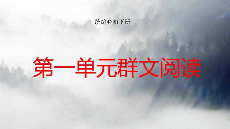 第一单元群文阅读 课件 2022-2023学年统编版高中语文必修下册第1页