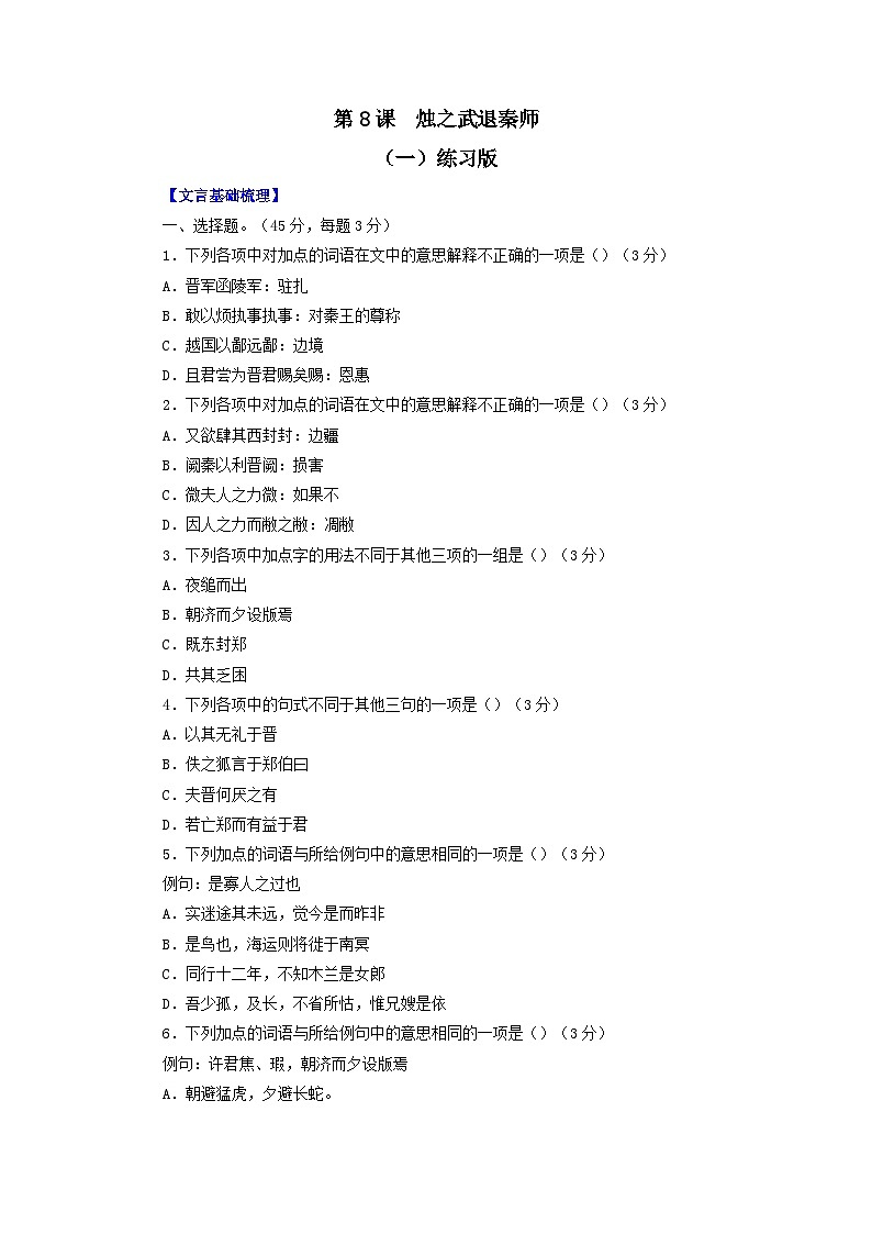 第8课：烛之武退秦师-2023年高考语文一轮复习之课内文言文重点篇目自我检测第1页