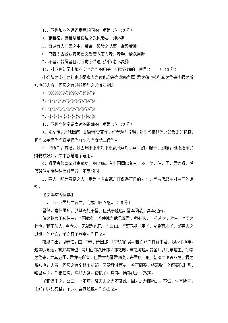 第8课：烛之武退秦师-2023年高考语文一轮复习之课内文言文重点篇目自我检测第3页