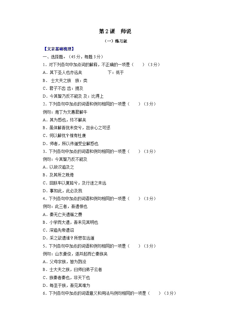 第2课：师说-2023年高考语文一轮复习之课内文言文重点篇目自我检测第1页