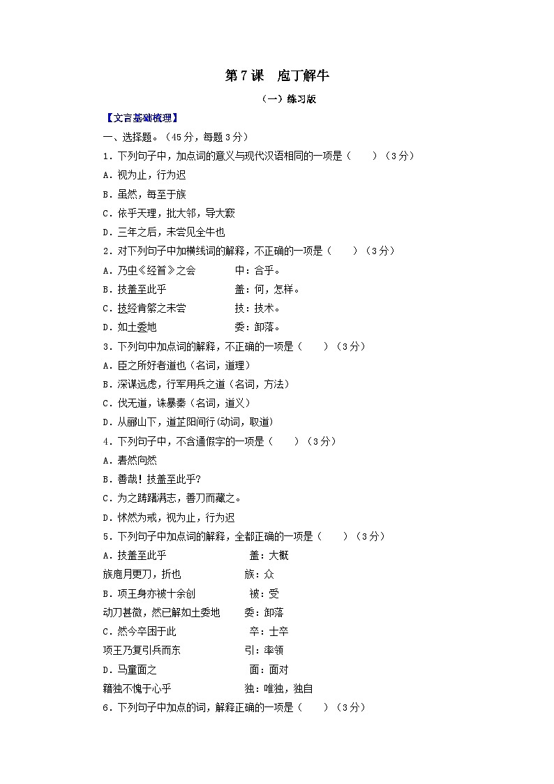 第7课：庖丁解牛-2023年高考语文一轮复习之课内文言文重点篇目自我检测第1页