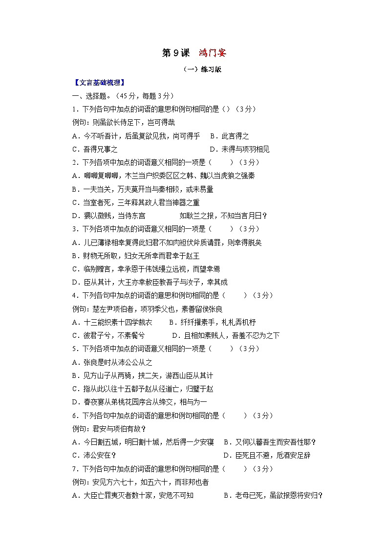 第9课：鸿门宴-2023年高考语文一轮复习之课内文言文重点篇目自我检测第1页