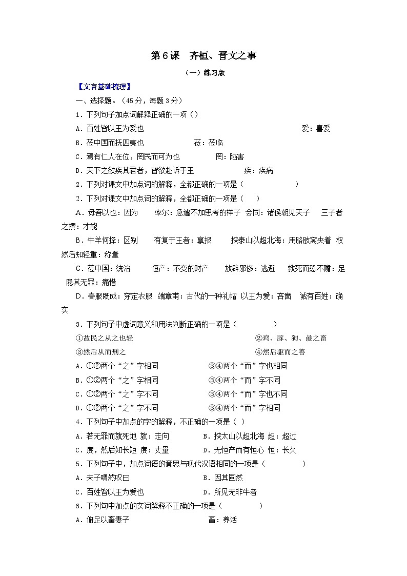 第6课：齐桓、晋文之事-2023年高考语文一轮复习之课内文言文重点篇目自我检测第1页